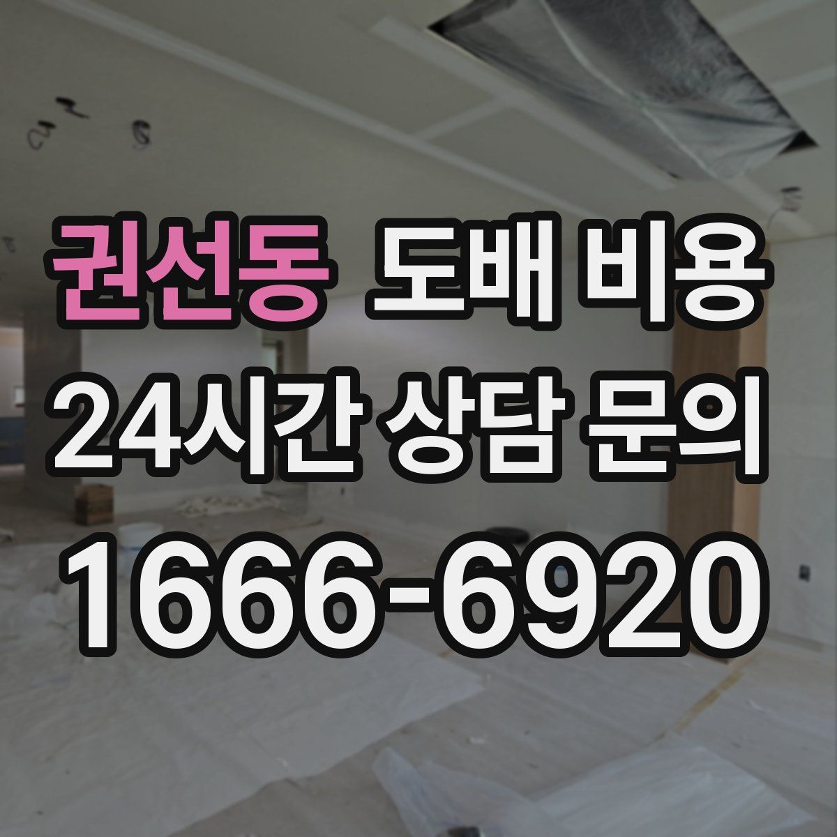 권선동 도배 비용