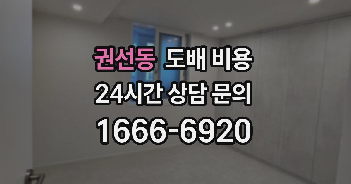 권선동 도배 비용