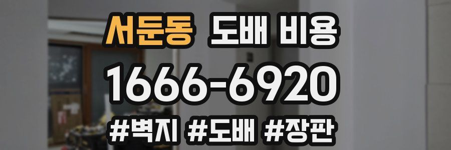 서둔동 도배 비용