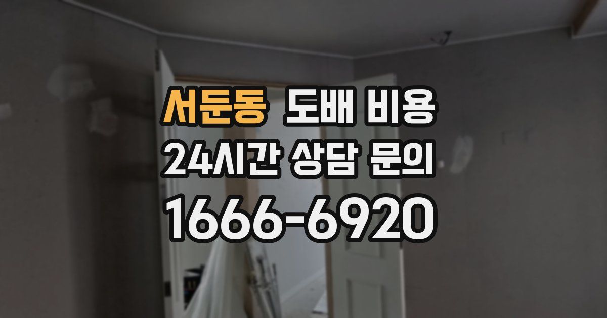 서둔동 도배 비용