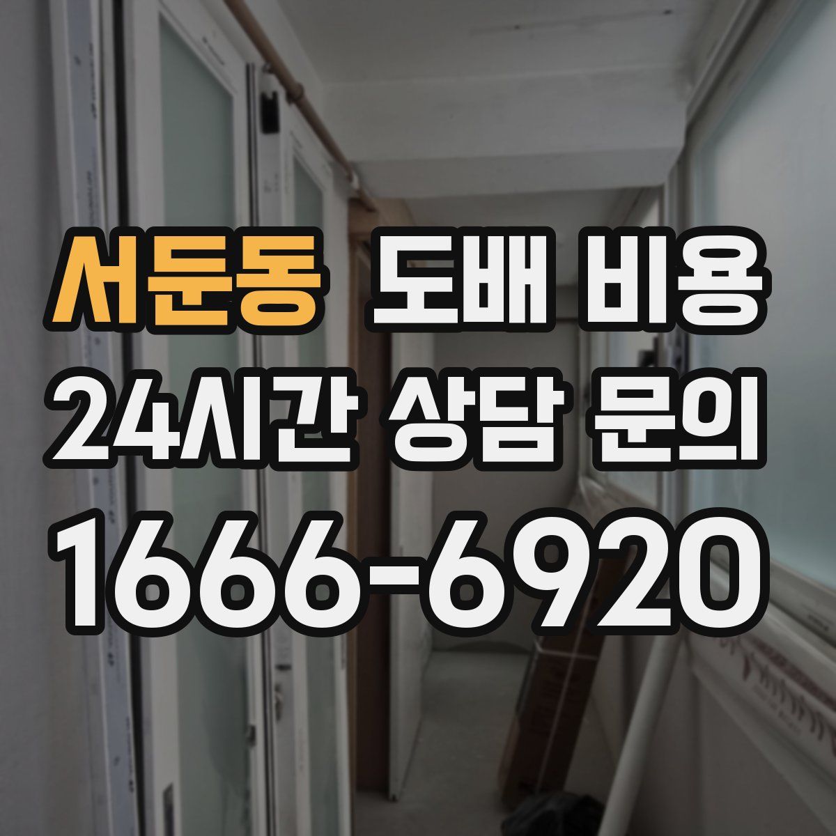 서둔동 도배 비용