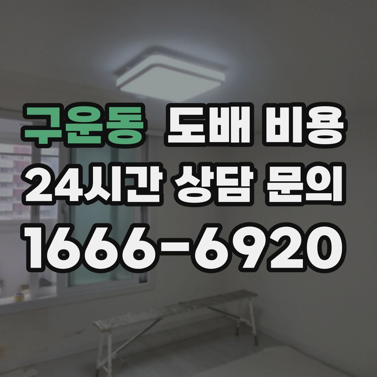 구운동 도배 비용
