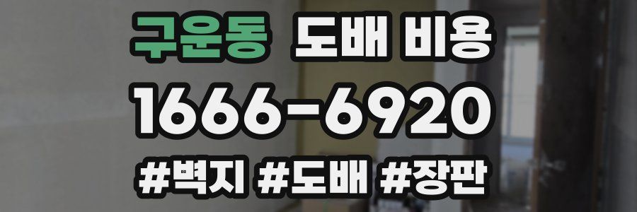 구운동 도배 비용