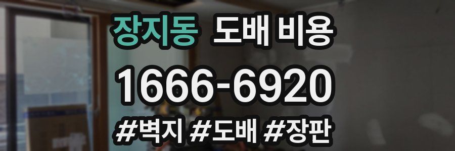 장지동 도배 비용