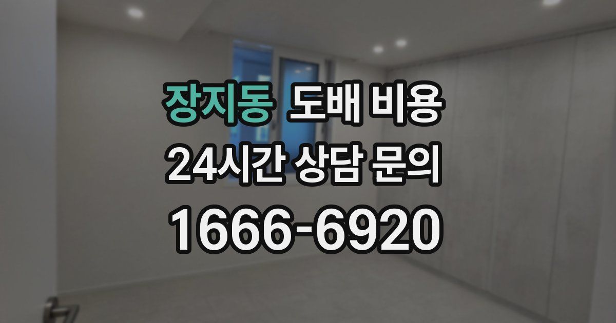 장지동 도배 비용