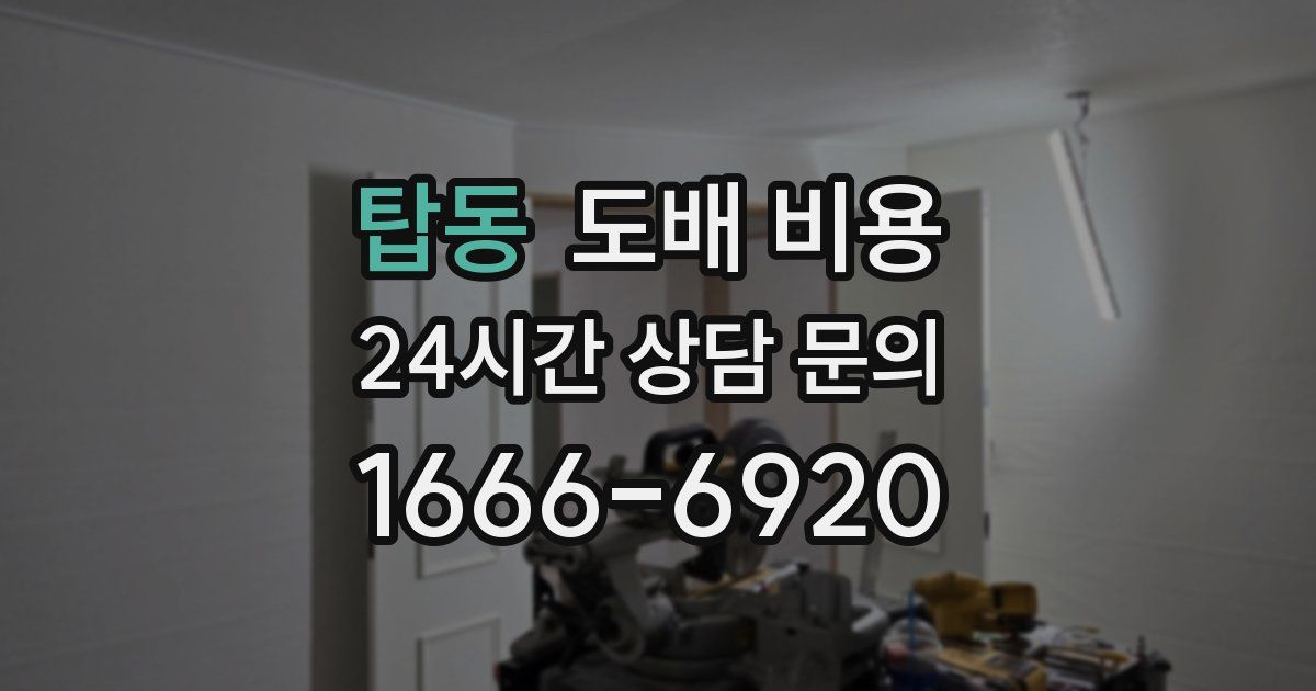 탑동 도배 비용