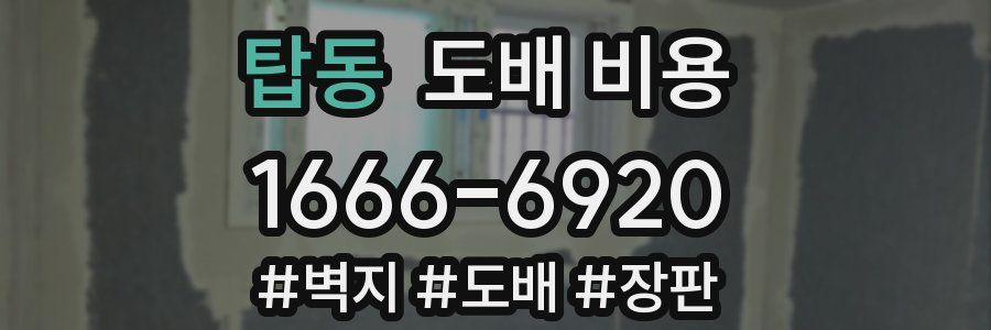 탑동 도배 비용