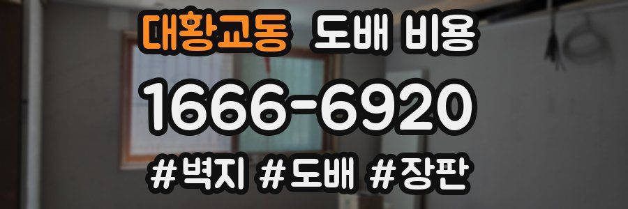대황교동 도배 비용
