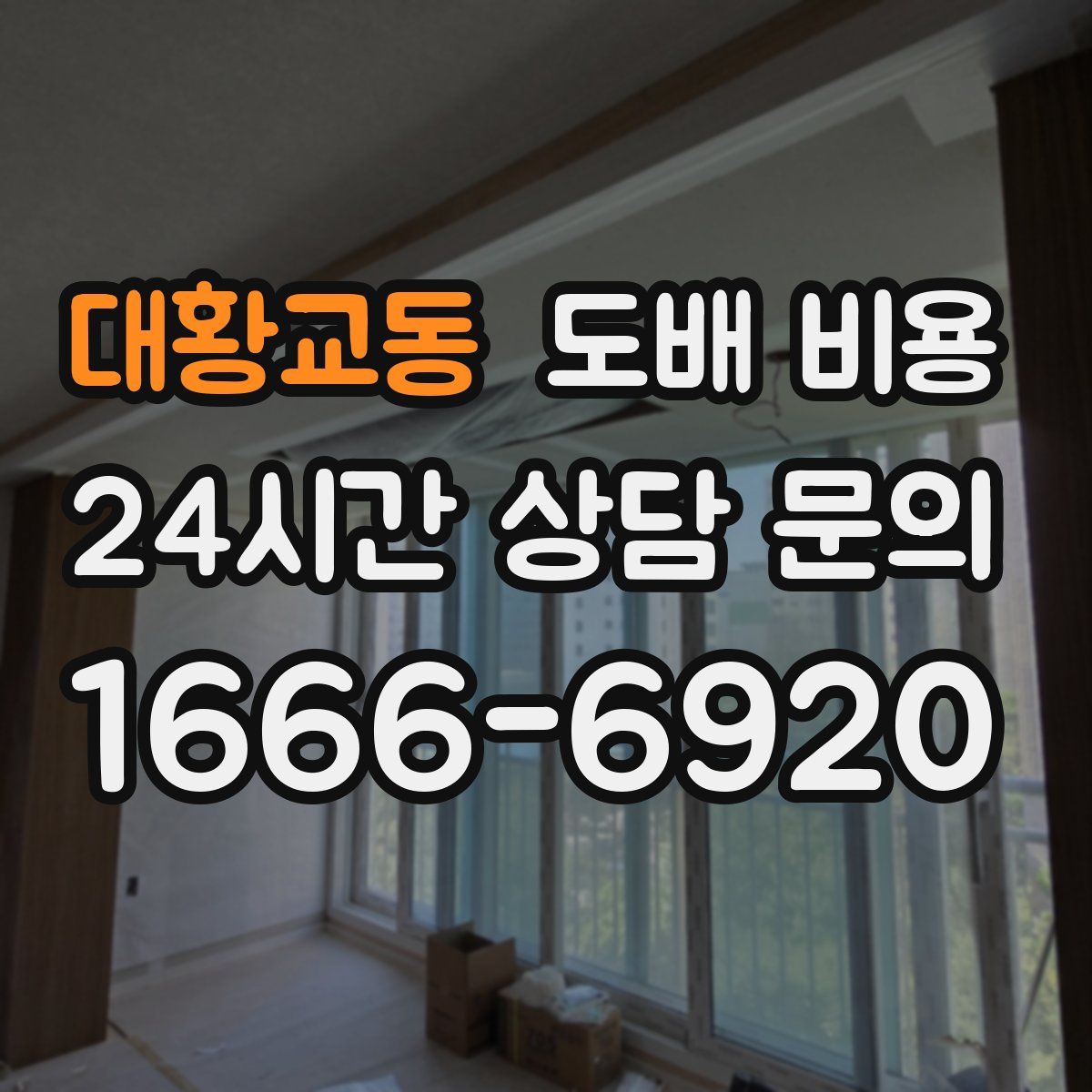 대황교동 도배 비용