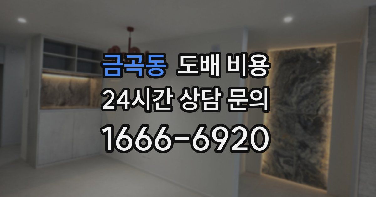 금곡동 도배 비용