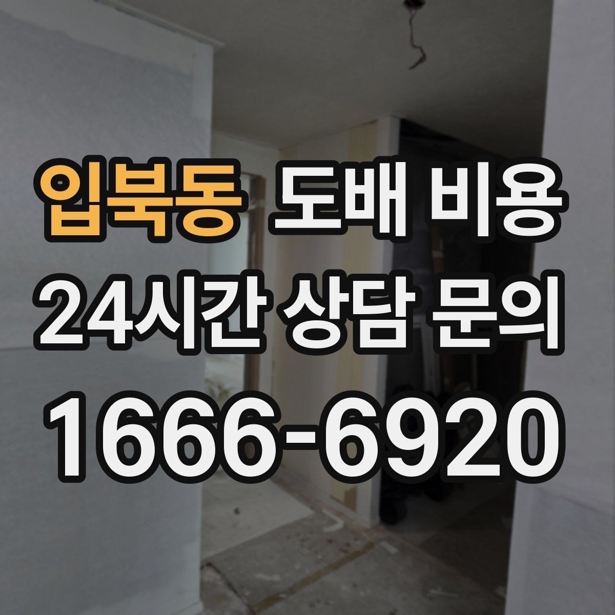 입북동 도배 비용 상담 시 자주 묻는 질문