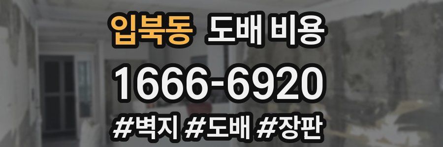 입북동 도배 비용