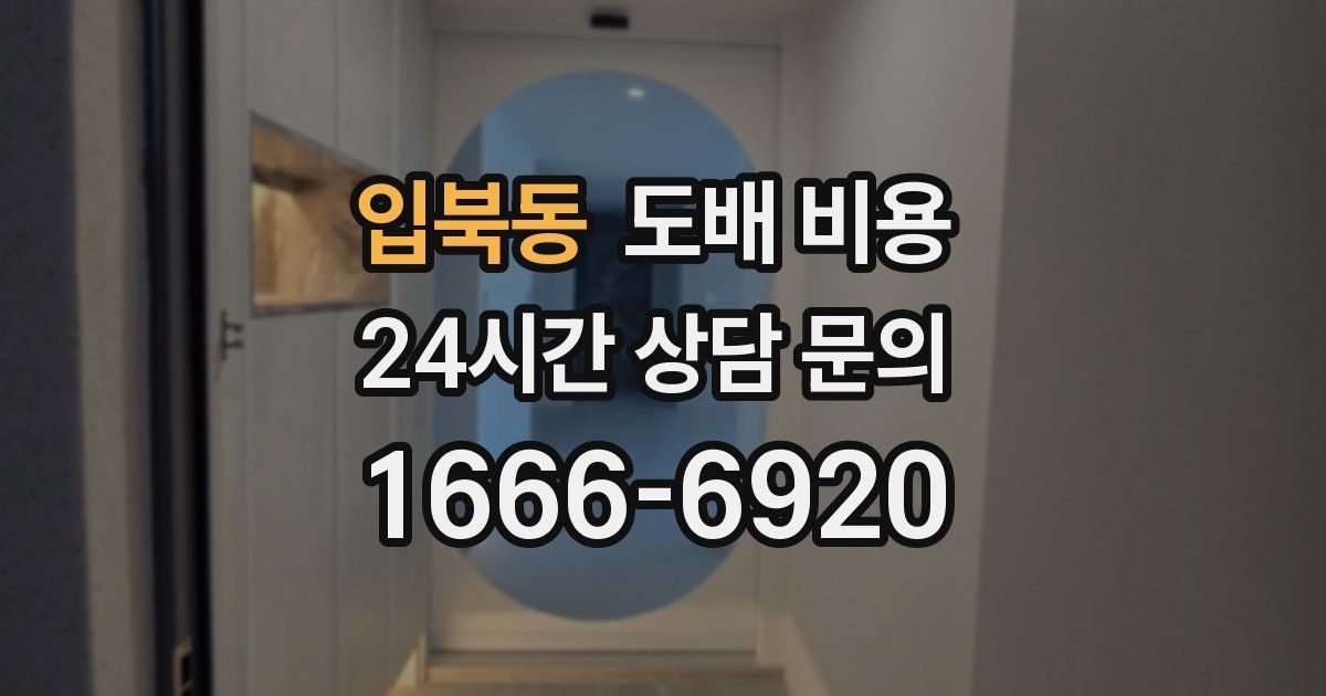 입북동 도배 비용