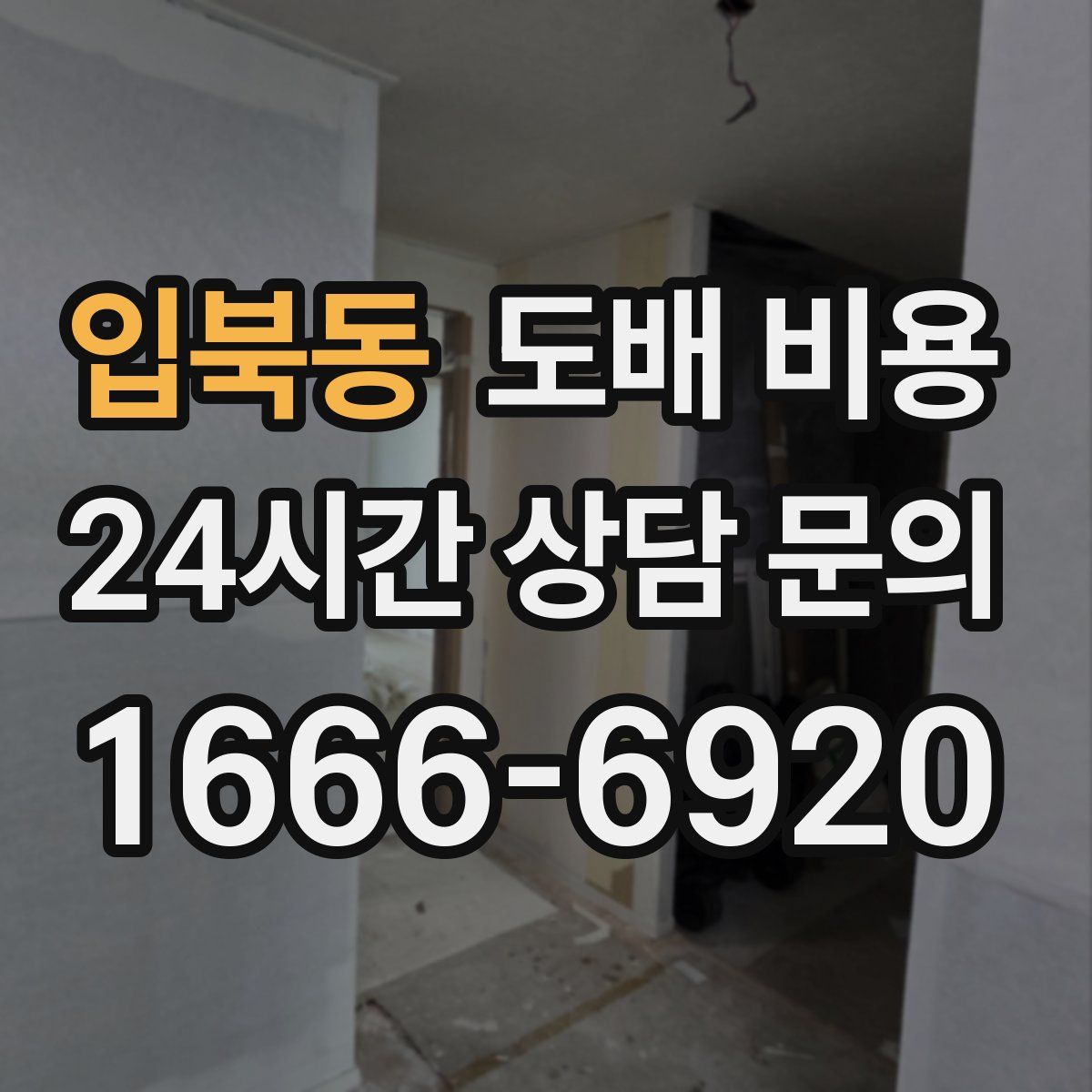 입북동 도배 비용
