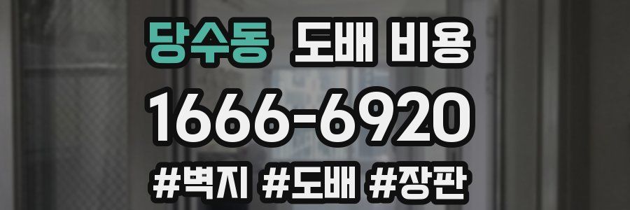 당수동 도배 비용