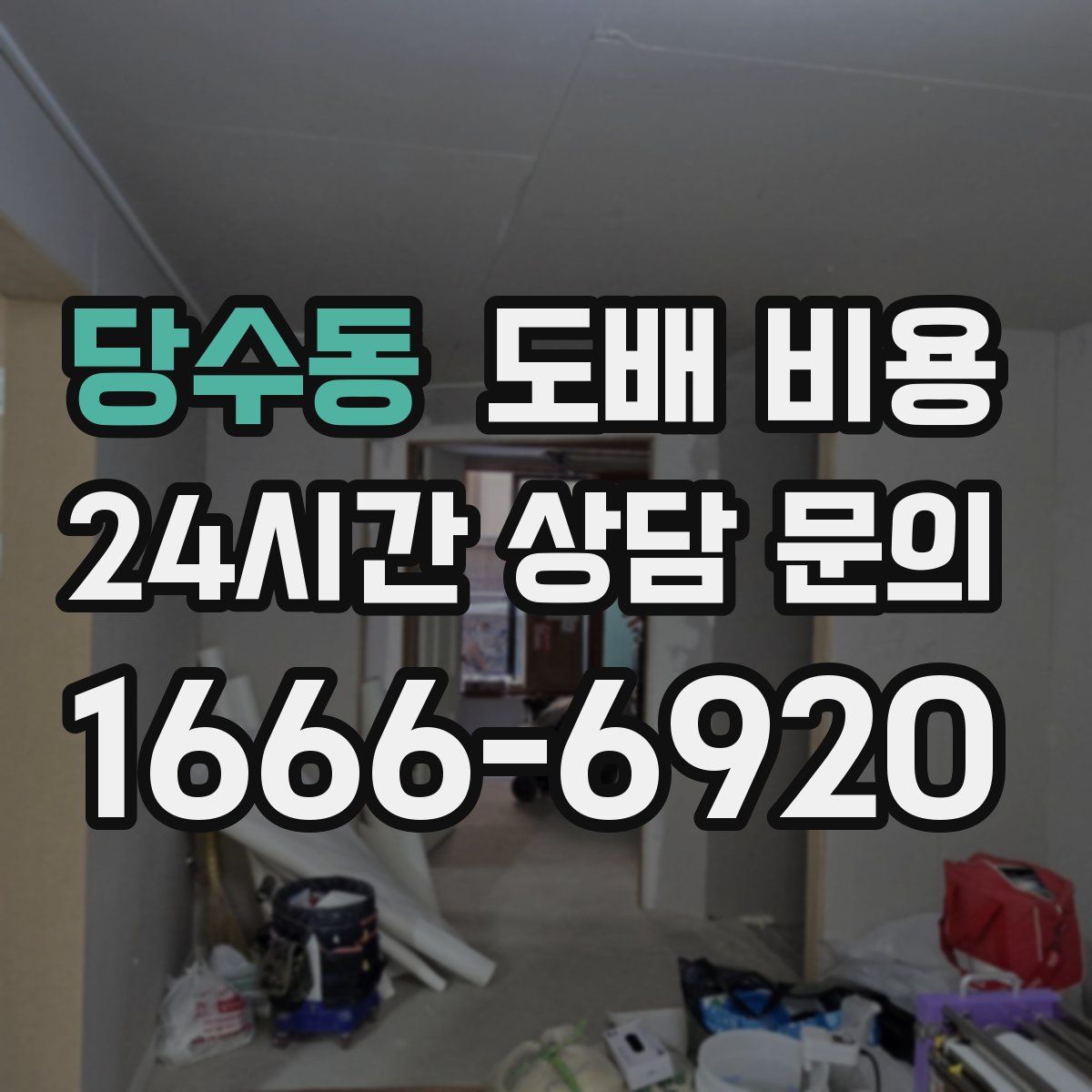 당수동 도배 비용