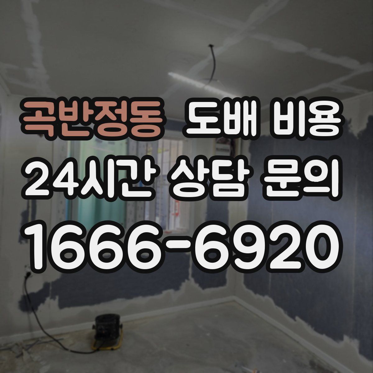 곡반정동 도배 비용