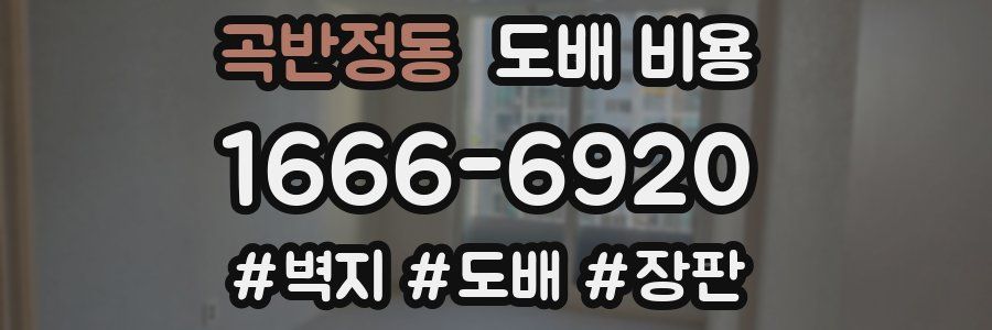 곡반정동 도배 비용