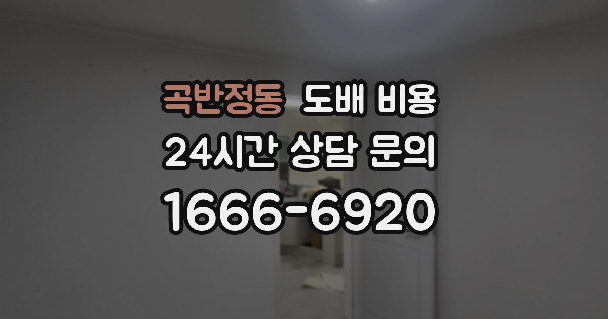 곡반정동 도배 비용