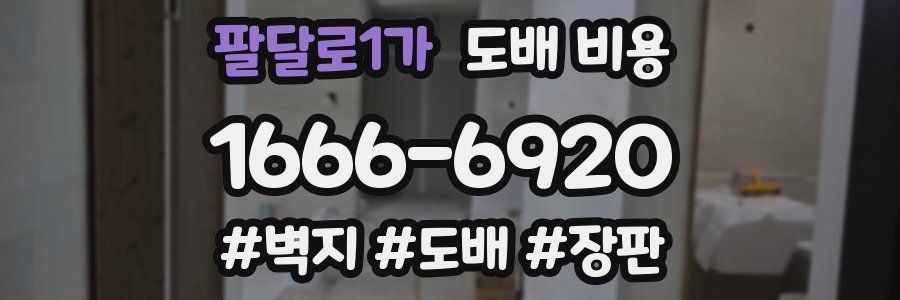 팔달로1가 도배 비용