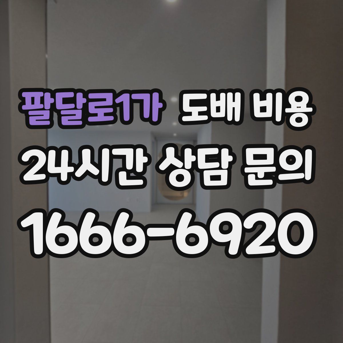 팔달로1가 도배 비용