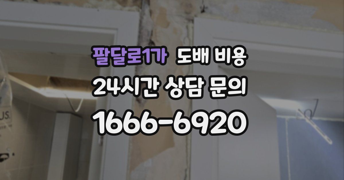 팔달로1가 도배 비용