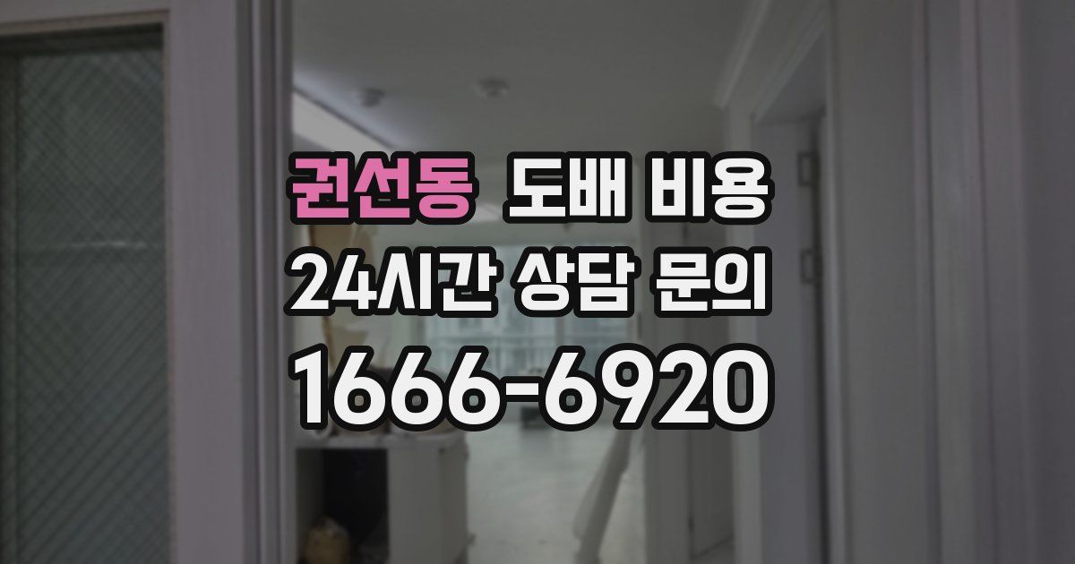 권선동 도배 비용