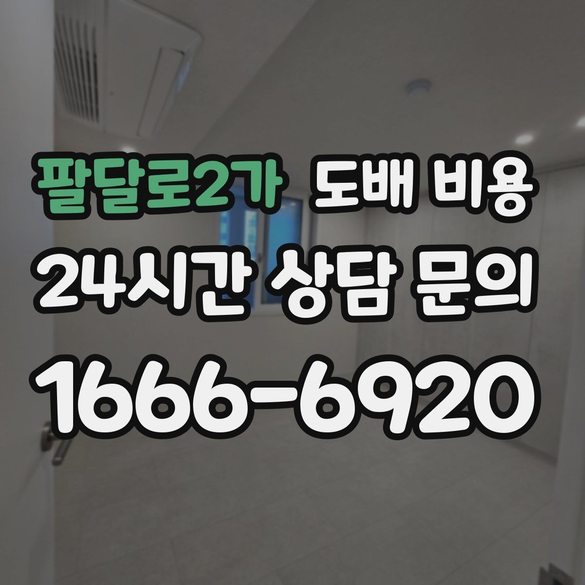 팔달로2가 도배 비용 비교 전에 챙겨야 할 항목들