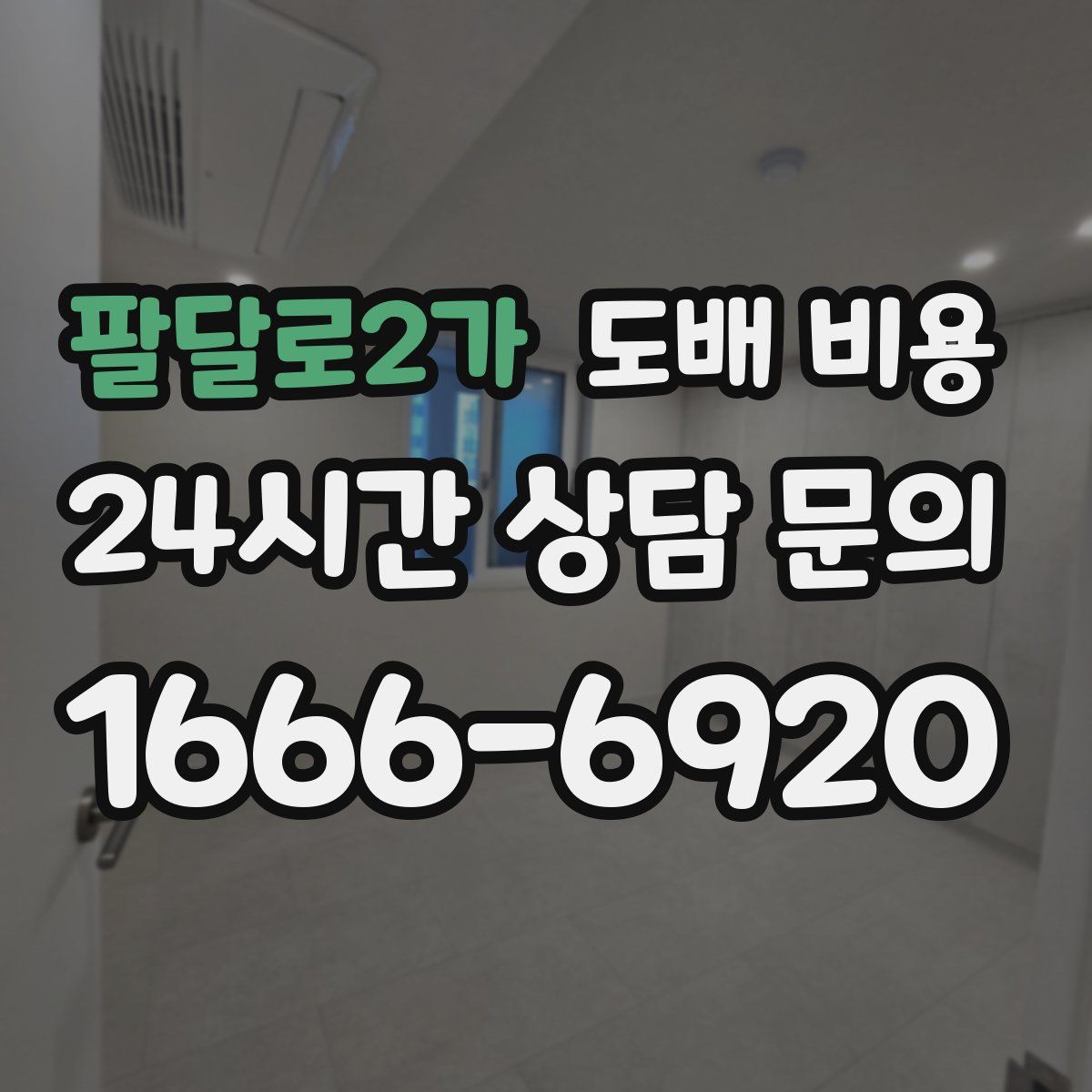 팔달로2가 도배 비용