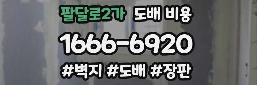 팔달로2가 도배 비용