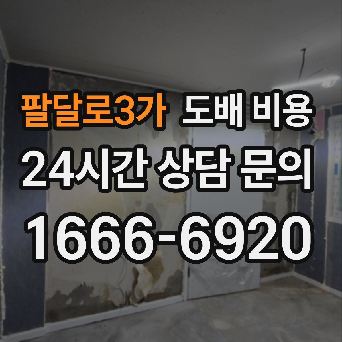 팔달로3가 도배 비용