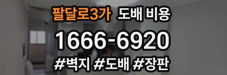 팔달로3가 도배 비용