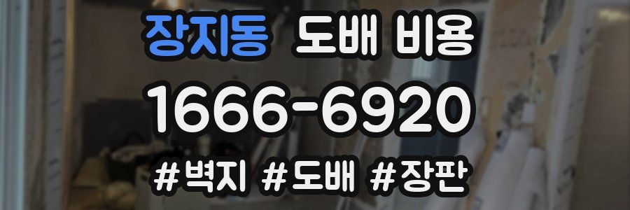 장지동 도배 비용