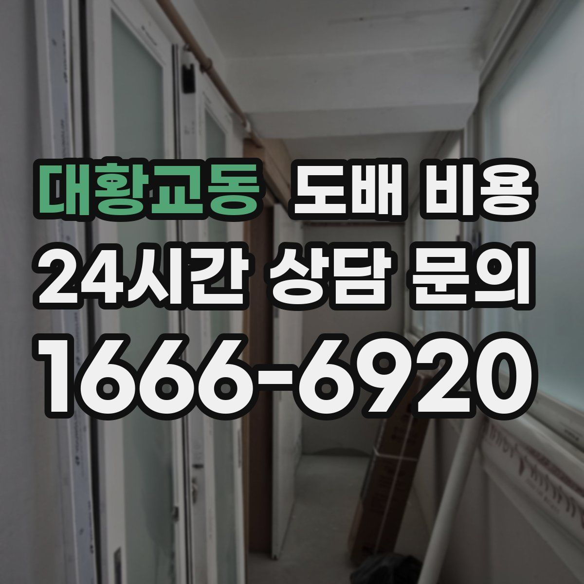 대황교동 도배 비용