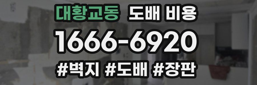 대황교동 도배 비용