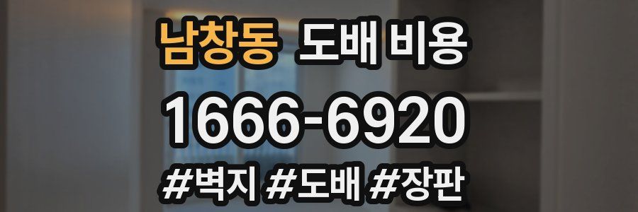 남창동 도배 비용