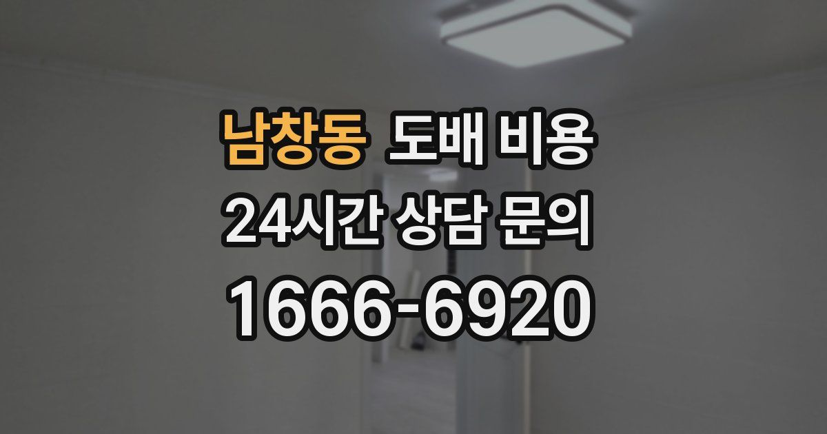 남창동 도배 비용
