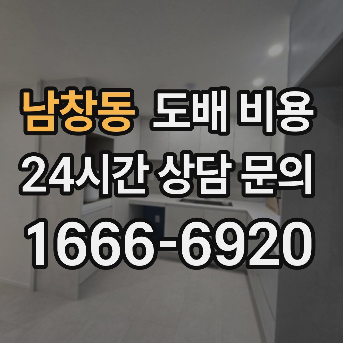 남창동 도배 비용