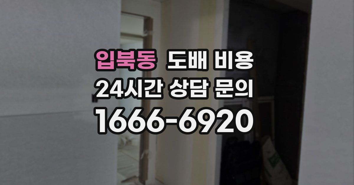 입북동 도배 비용