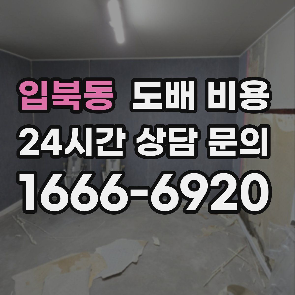입북동 도배 비용
