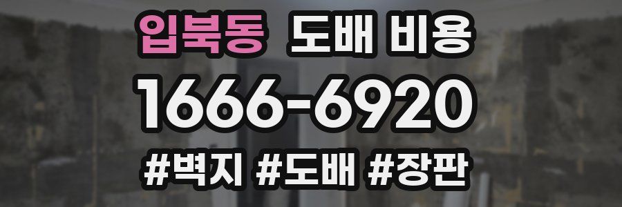입북동 도배 비용