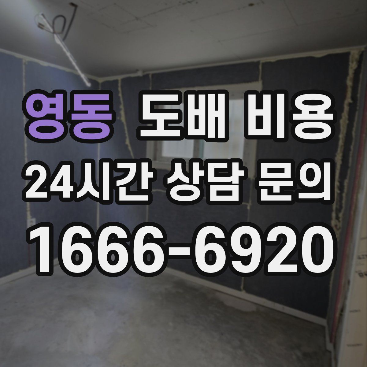 영동 도배 비용