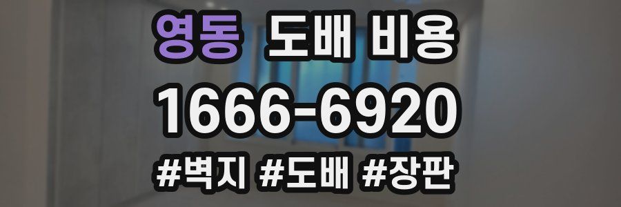 영동 도배 비용