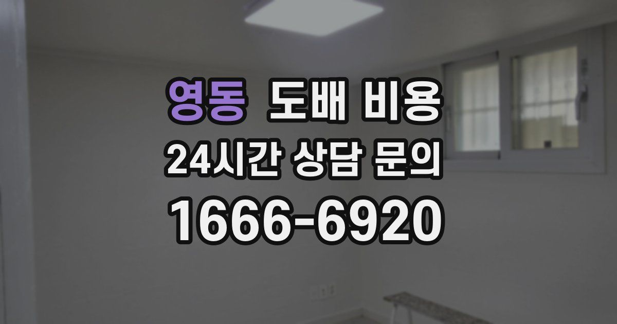 영동 도배 비용