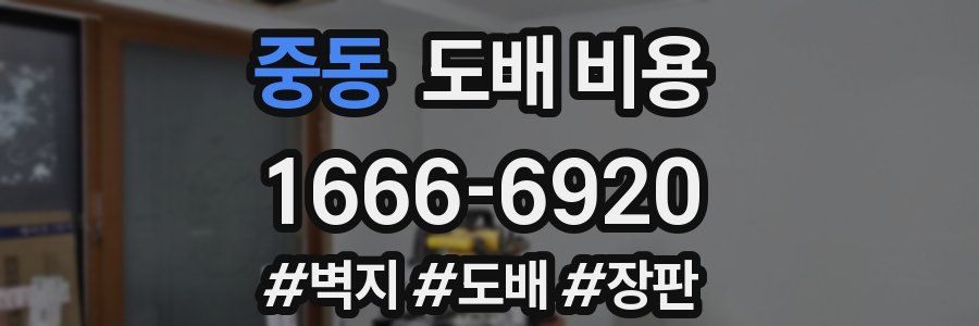 중동 도배 비용