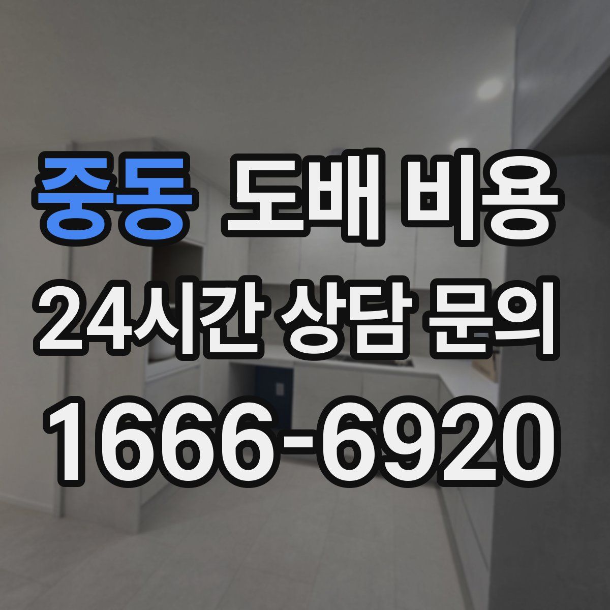 중동 도배 비용