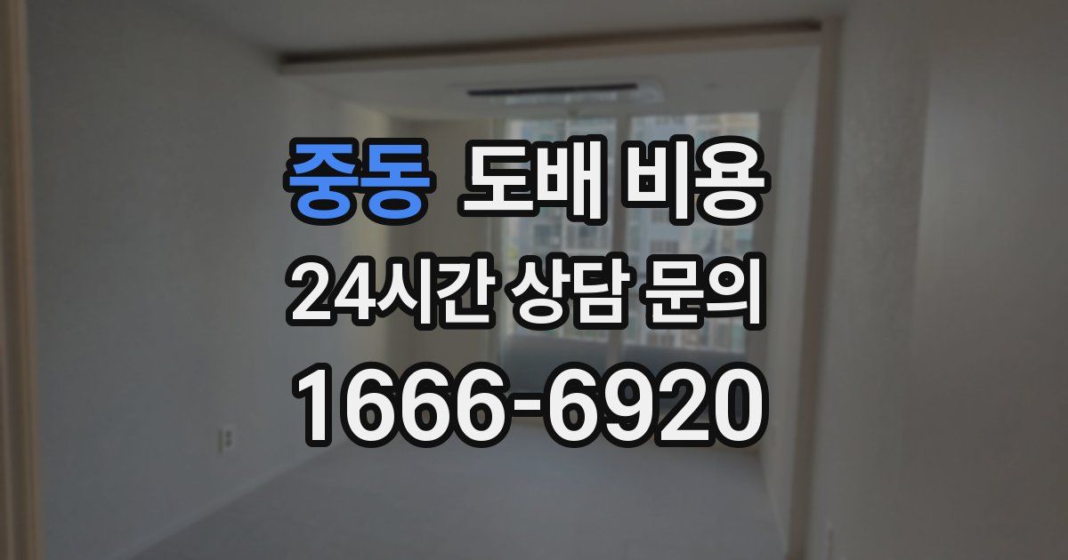 중동 도배 비용