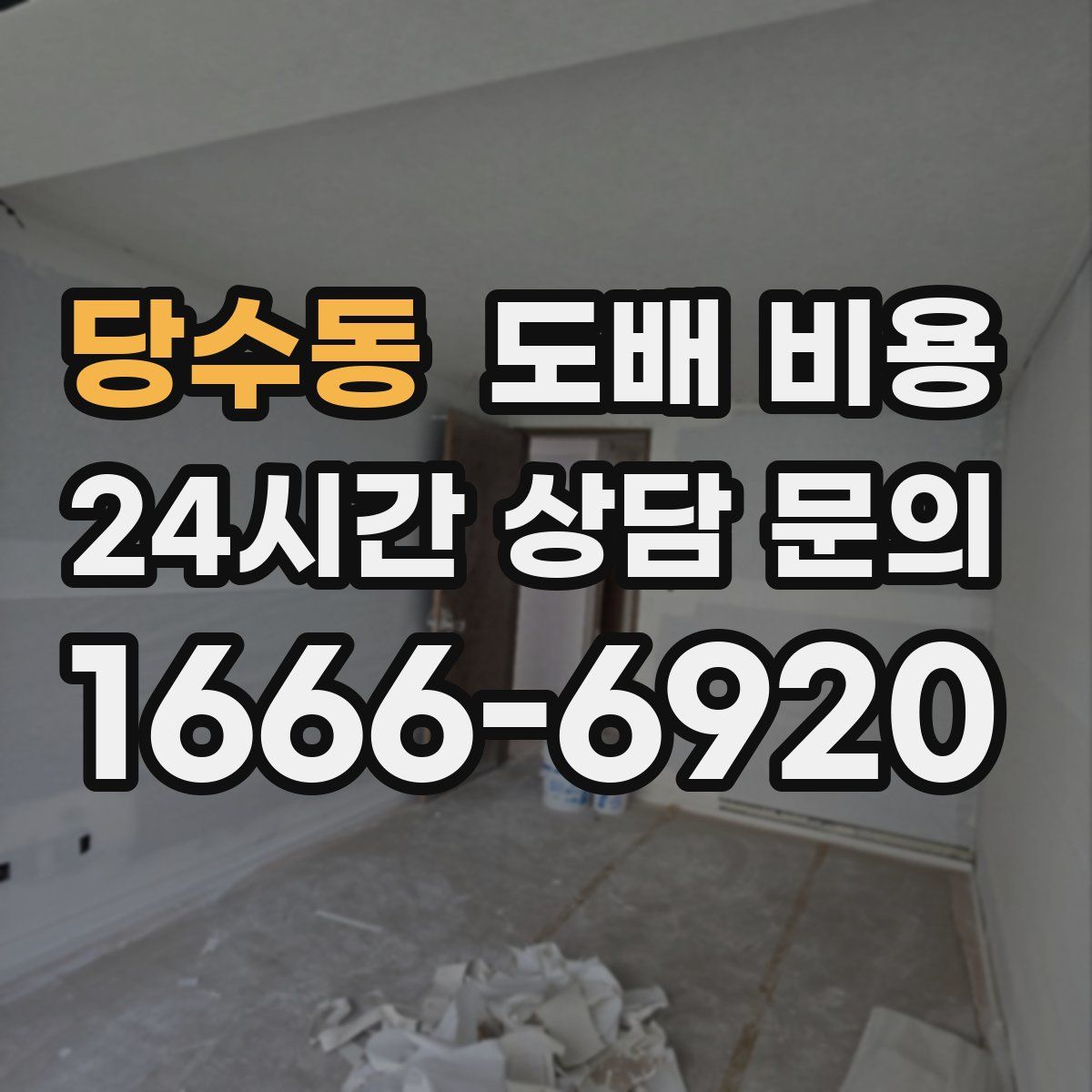 당수동 도배 비용