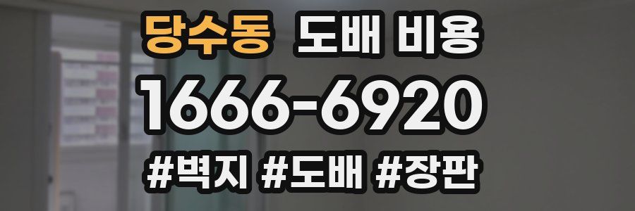 당수동 도배 비용