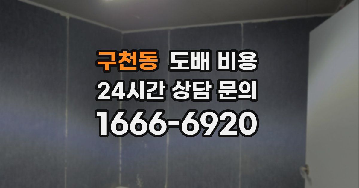 구천동 도배 비용